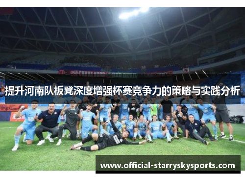提升河南队板凳深度增强杯赛竞争力的策略与实践分析