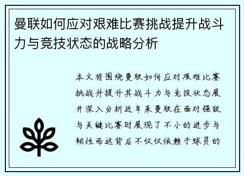曼联如何应对艰难比赛挑战提升战斗力与竞技状态的战略分析