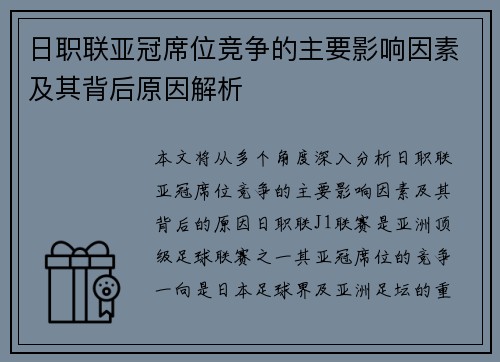 日职联亚冠席位竞争的主要影响因素及其背后原因解析