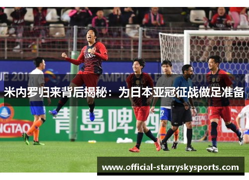 米内罗归来背后揭秘：为日本亚冠征战做足准备