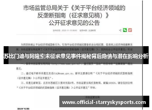 苏比门迪与阿隆索未征求意见事件揭秘背后隐情与潜在影响分析