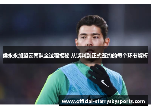 侯永永加盟云南队全过程揭秘 从谈判到正式签约的每个环节解析