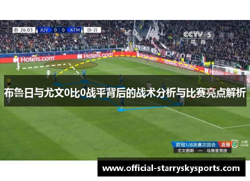 布鲁日与尤文0比0战平背后的战术分析与比赛亮点解析