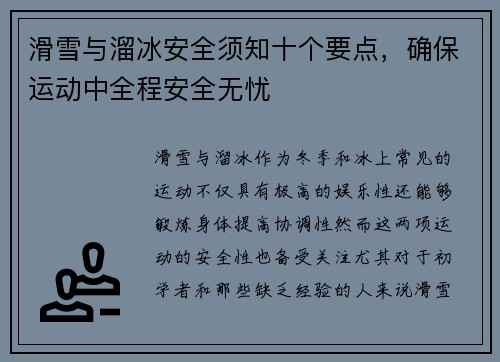 滑雪与溜冰安全须知十个要点，确保运动中全程安全无忧