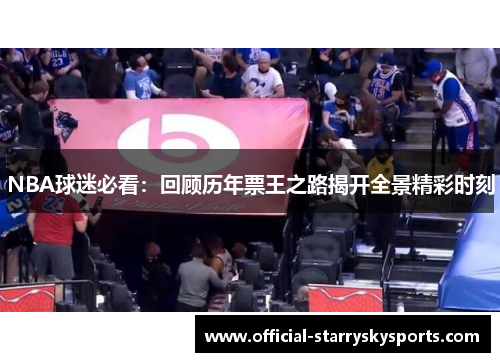 NBA球迷必看：回顾历年票王之路揭开全景精彩时刻