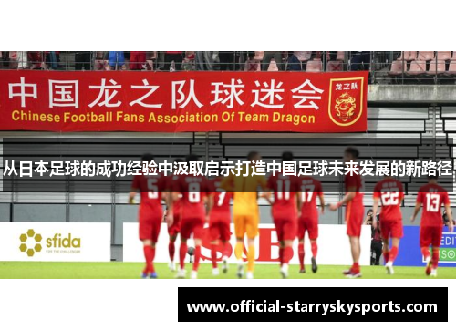 从日本足球的成功经验中汲取启示打造中国足球未来发展的新路径