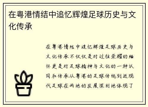 在粤港情结中追忆辉煌足球历史与文化传承