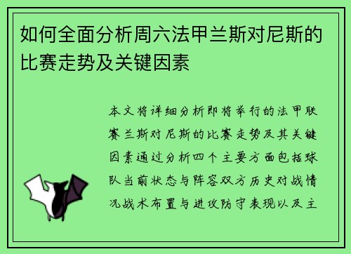 如何全面分析周六法甲兰斯对尼斯的比赛走势及关键因素