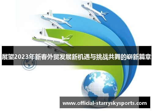 展望2023年新春外贸发展新机遇与挑战共舞的崭新篇章