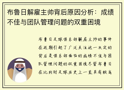 布鲁日解雇主帅背后原因分析：成绩不佳与团队管理问题的双重困境
