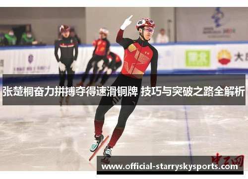 张楚桐奋力拼搏夺得速滑铜牌 技巧与突破之路全解析