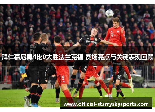 拜仁慕尼黑4比0大胜法兰克福 赛场亮点与关键表现回顾