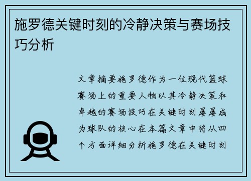 施罗德关键时刻的冷静决策与赛场技巧分析