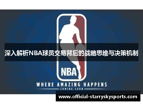 深入解析NBA球员交易背后的战略思维与决策机制