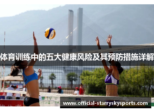 体育训练中的五大健康风险及其预防措施详解