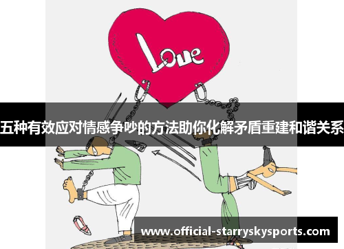 五种有效应对情感争吵的方法助你化解矛盾重建和谐关系