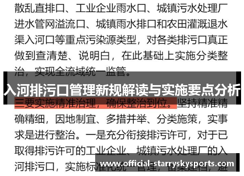 入河排污口管理新规解读与实施要点分析