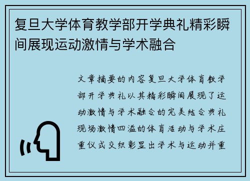 复旦大学体育教学部开学典礼精彩瞬间展现运动激情与学术融合