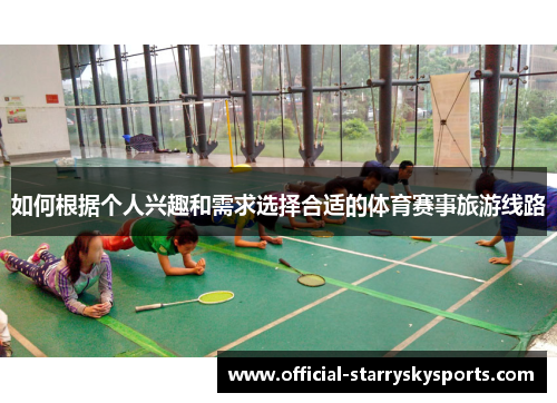 如何根据个人兴趣和需求选择合适的体育赛事旅游线路