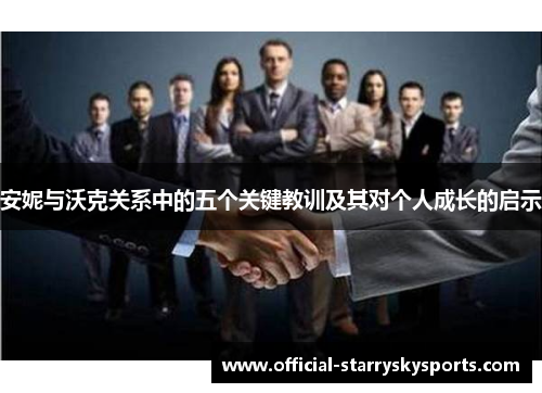 安妮与沃克关系中的五个关键教训及其对个人成长的启示
