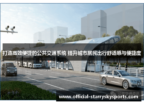 打造高效便捷的公共交通系统 提升城市居民出行舒适感与便捷度