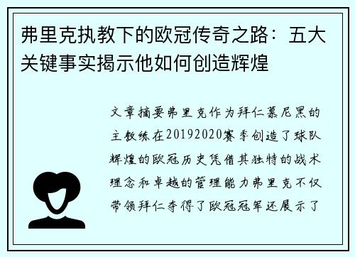 弗里克执教下的欧冠传奇之路：五大关键事实揭示他如何创造辉煌