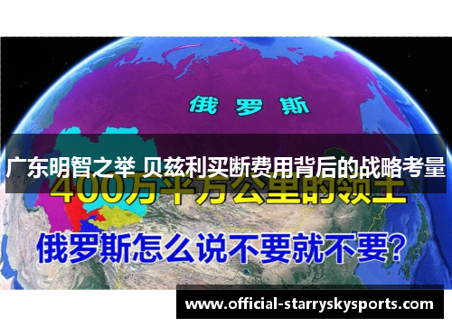 广东明智之举 贝兹利买断费用背后的战略考量