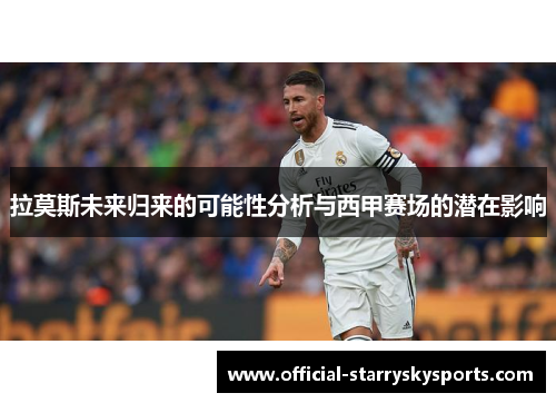 拉莫斯未来归来的可能性分析与西甲赛场的潜在影响