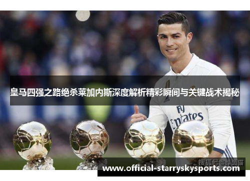 皇马四强之路绝杀莱加内斯深度解析精彩瞬间与关键战术揭秘