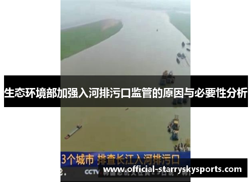 生态环境部加强入河排污口监管的原因与必要性分析