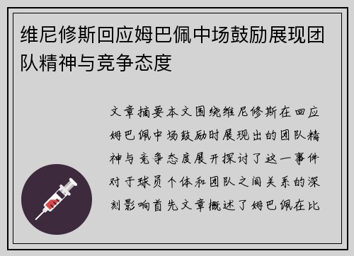 维尼修斯回应姆巴佩中场鼓励展现团队精神与竞争态度