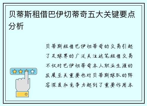 贝蒂斯租借巴伊切蒂奇五大关键要点分析