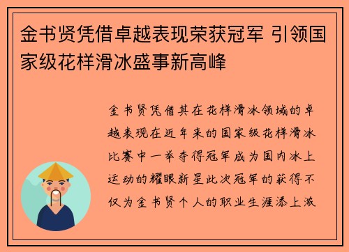金书贤凭借卓越表现荣获冠军 引领国家级花样滑冰盛事新高峰