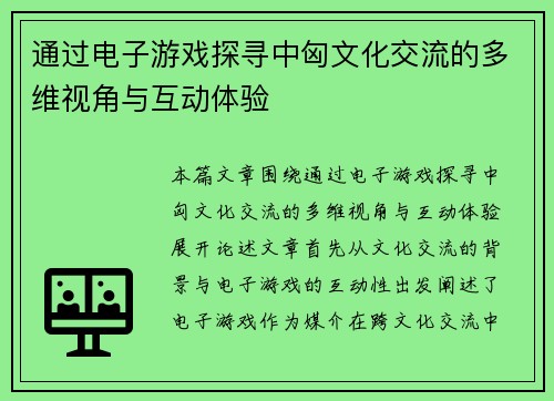 通过电子游戏探寻中匈文化交流的多维视角与互动体验
