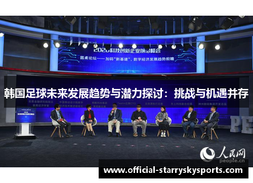 韩国足球未来发展趋势与潜力探讨：挑战与机遇并存