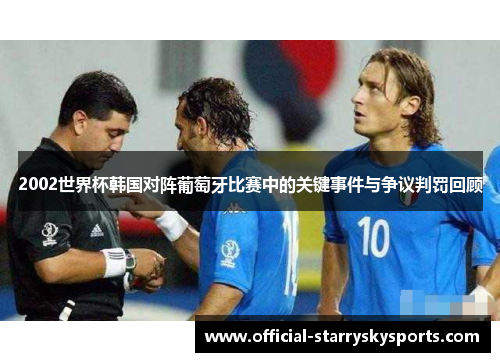 2002世界杯韩国对阵葡萄牙比赛中的关键事件与争议判罚回顾