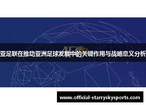 亚足联在推动亚洲足球发展中的关键作用与战略意义分析