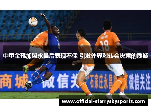 中甲金靴加盟永昌后表现不佳 引发外界对转会决策的质疑