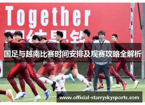 国足与越南比赛时间安排及观赛攻略全解析