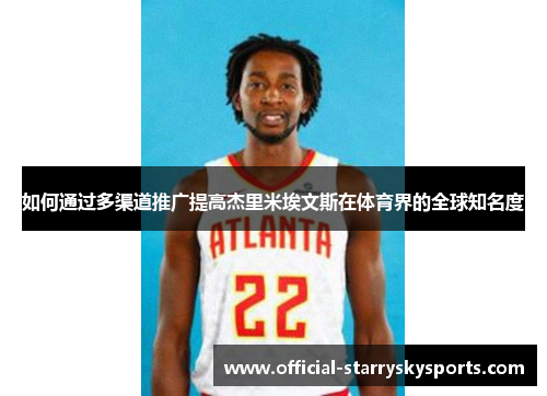 如何通过多渠道推广提高杰里米埃文斯在体育界的全球知名度