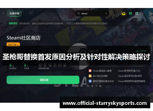 圣枪哥替换首发原因分析及针对性解决策略探讨