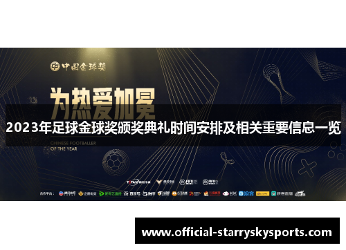 2023年足球金球奖颁奖典礼时间安排及相关重要信息一览