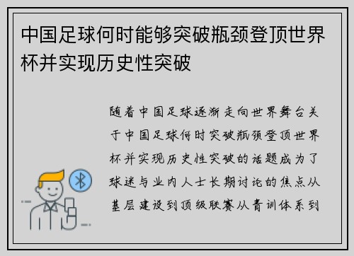 中国足球何时能够突破瓶颈登顶世界杯并实现历史性突破