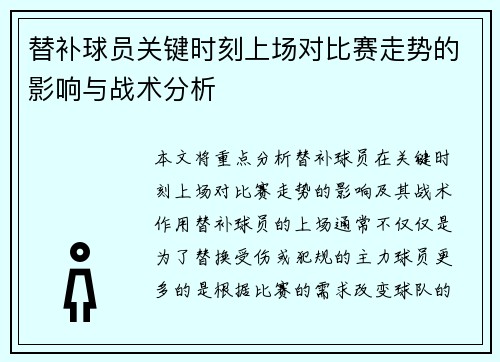 替补球员关键时刻上场对比赛走势的影响与战术分析