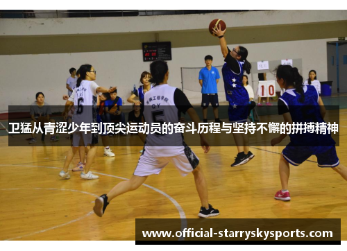 卫猛从青涩少年到顶尖运动员的奋斗历程与坚持不懈的拼搏精神
