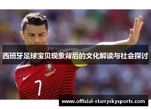 西班牙足球宝贝现象背后的文化解读与社会探讨