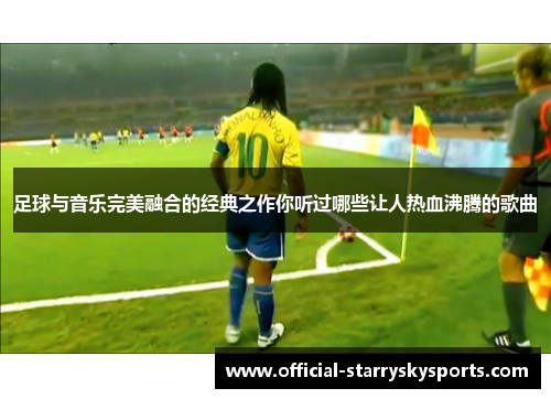 足球与音乐完美融合的经典之作你听过哪些让人热血沸腾的歌曲