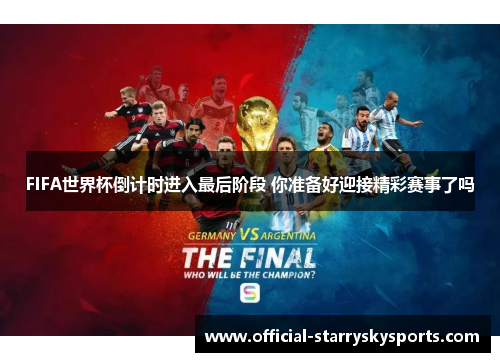 FIFA世界杯倒计时进入最后阶段 你准备好迎接精彩赛事了吗