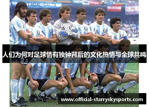 人们为何对足球情有独钟背后的文化热情与全球共鸣