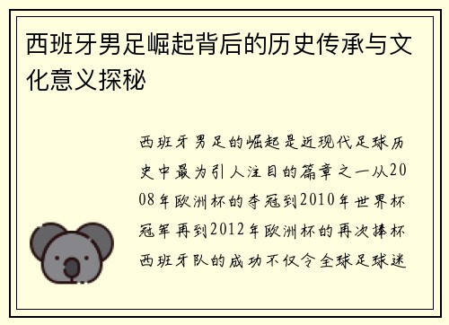 西班牙男足崛起背后的历史传承与文化意义探秘